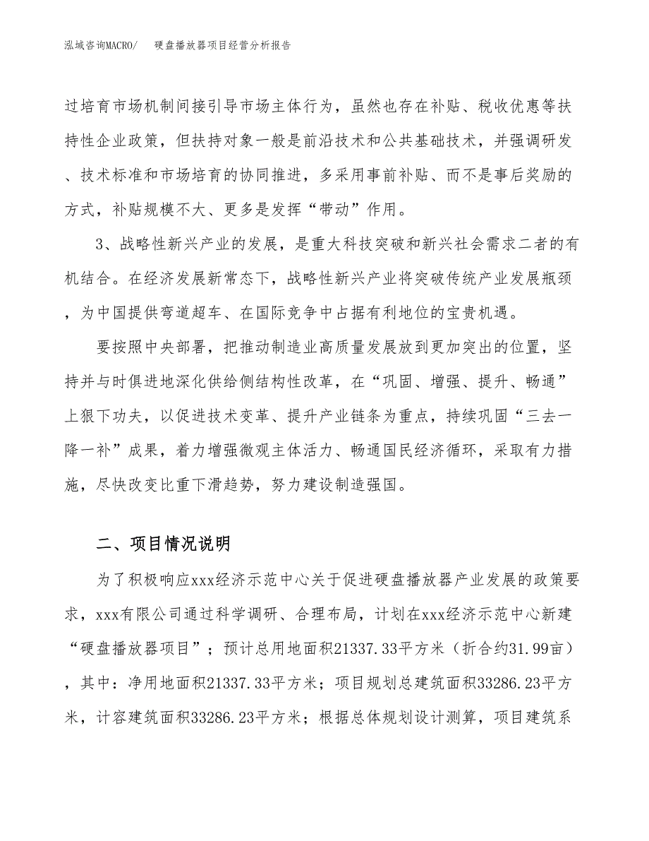 硬盘播放器项目经营分析报告（总投资6000万元）.docx_第3页