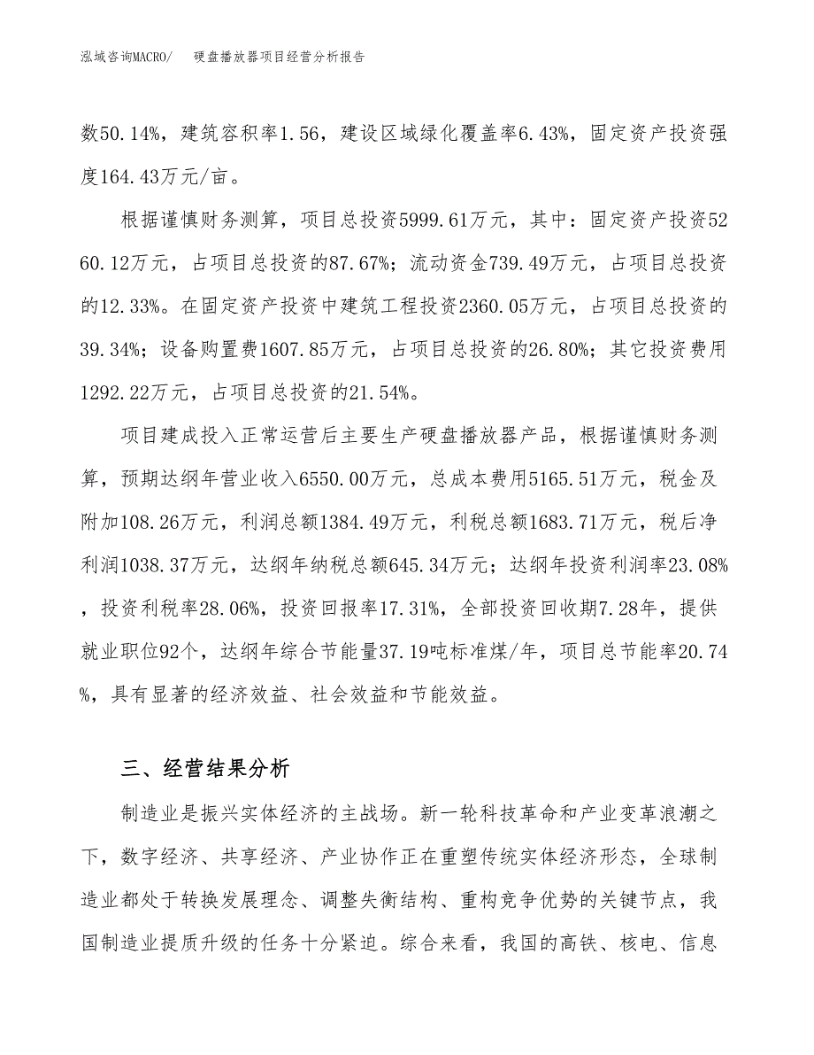 硬盘播放器项目经营分析报告（总投资6000万元）.docx_第4页