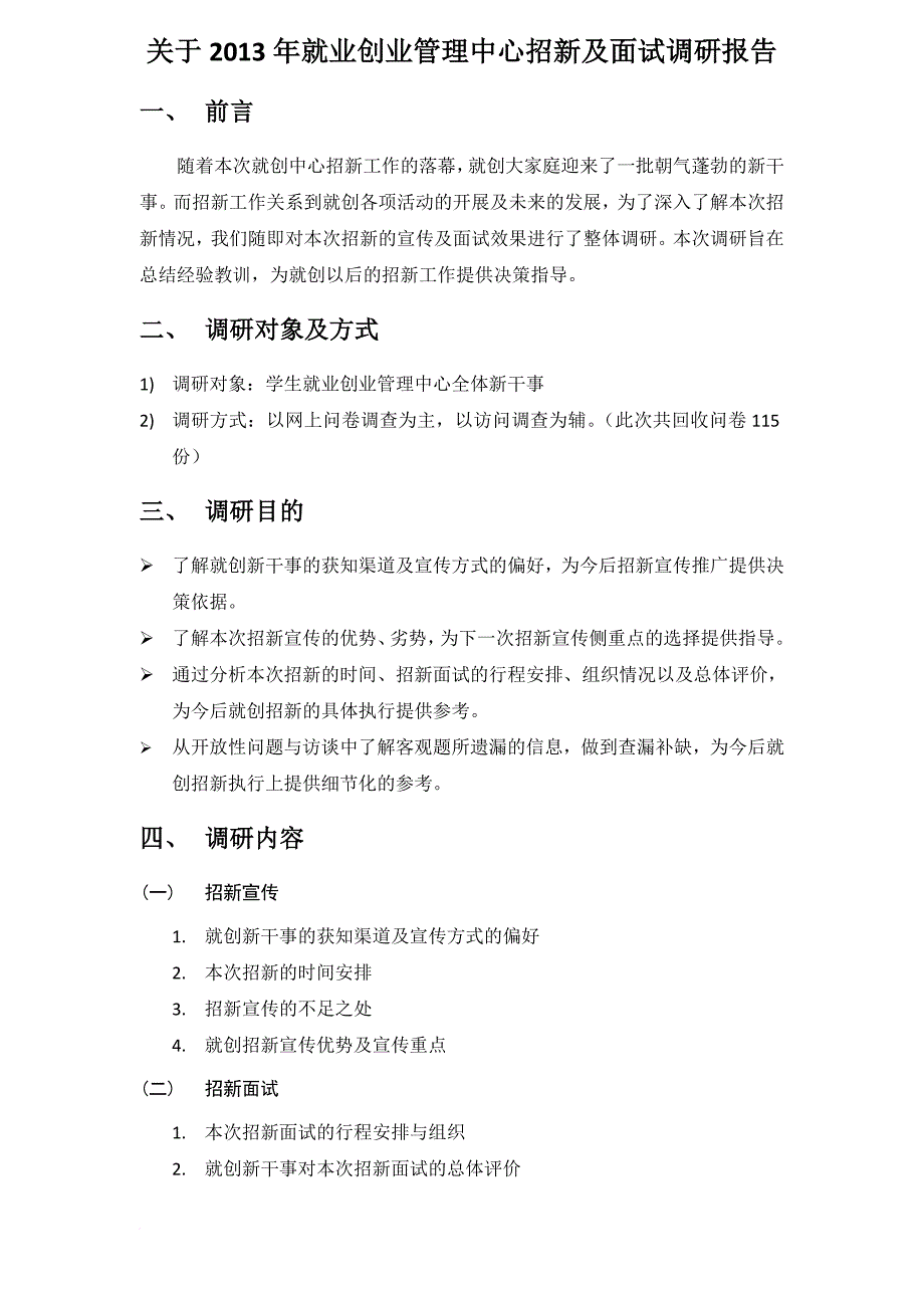 关于学生就业创业管理中心招新宣传及面试调研报告_第1页