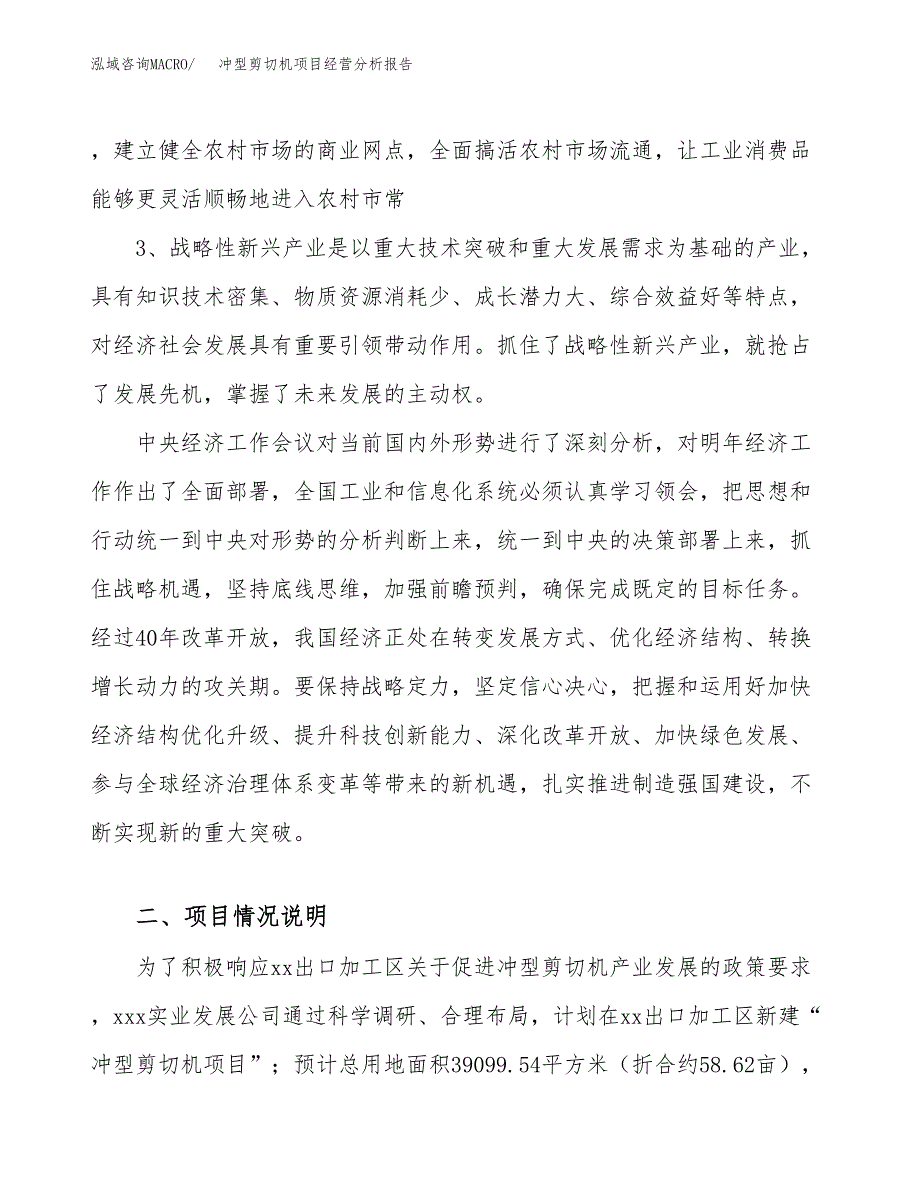 冲型剪切机项目经营分析报告（总投资12000万元）.docx_第3页