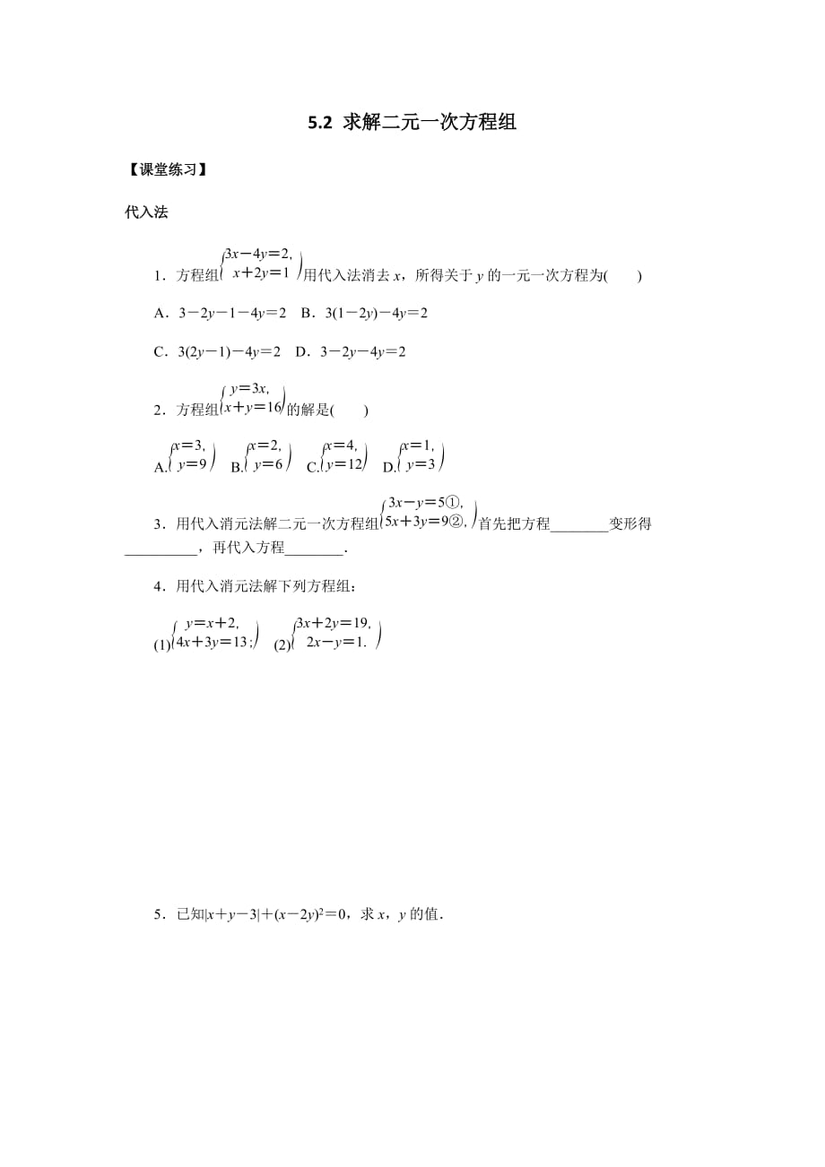 北师大版数学八年级上册5.2求解二元一次方程组练习题（无答案）_第1页