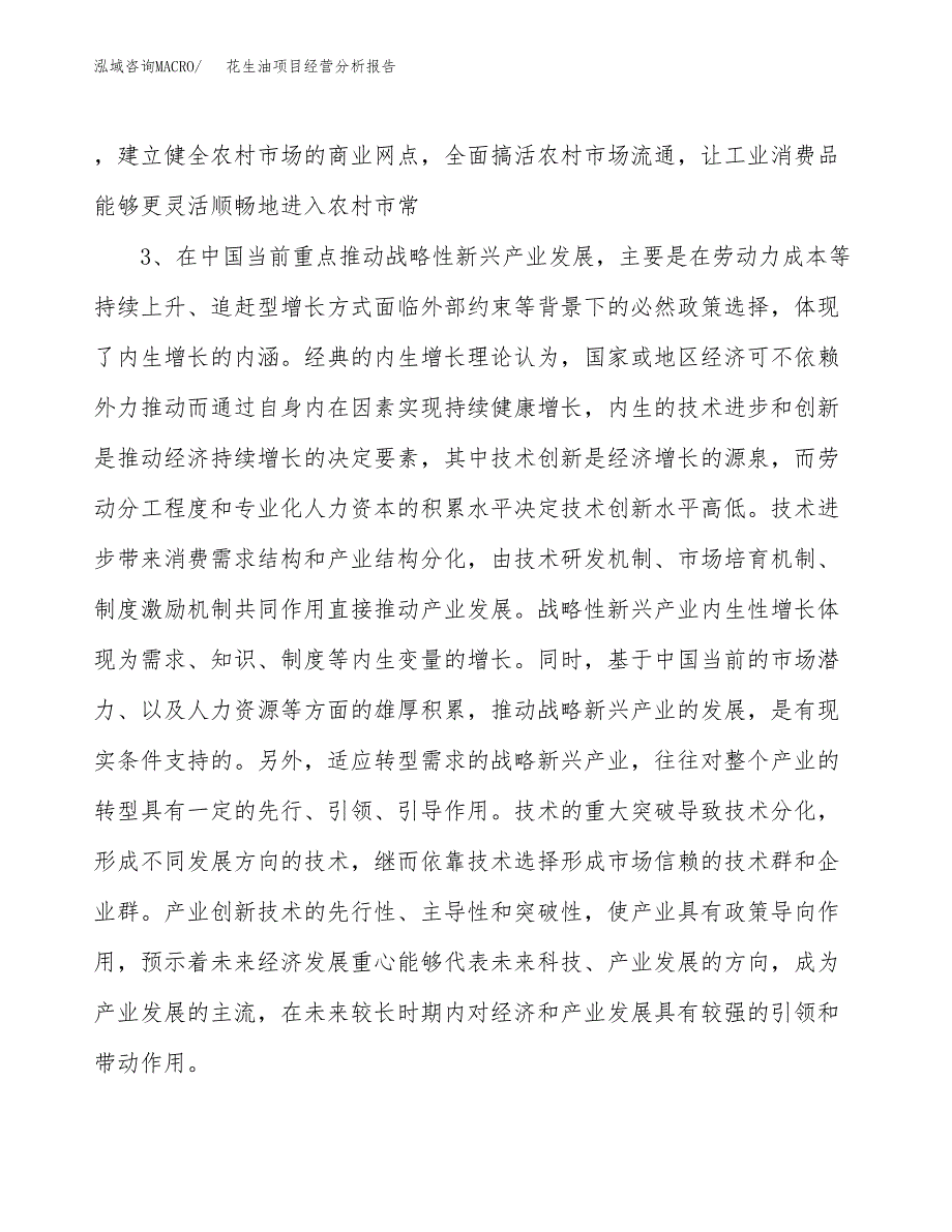 花生油项目经营分析报告（总投资18000万元）.docx_第3页