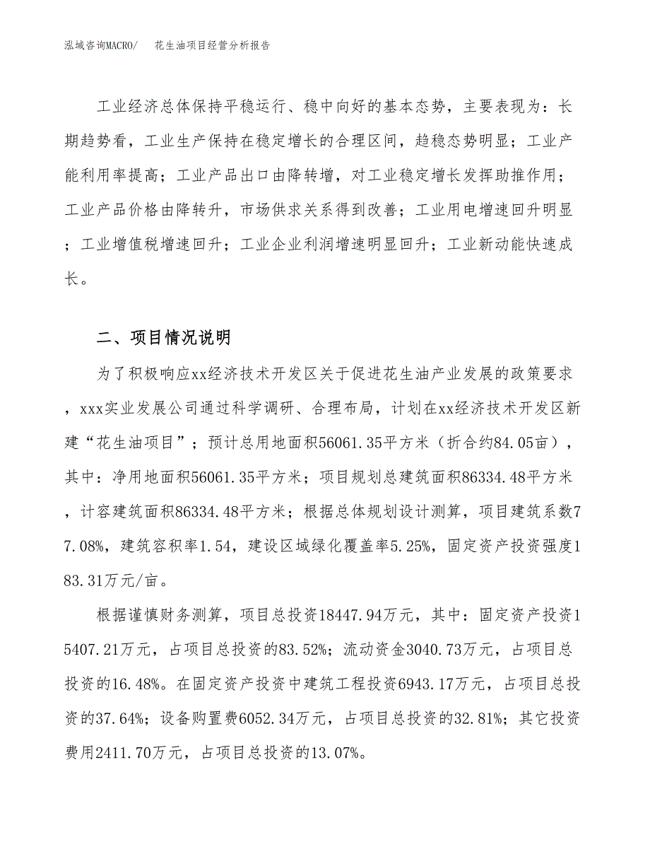 花生油项目经营分析报告（总投资18000万元）.docx_第4页