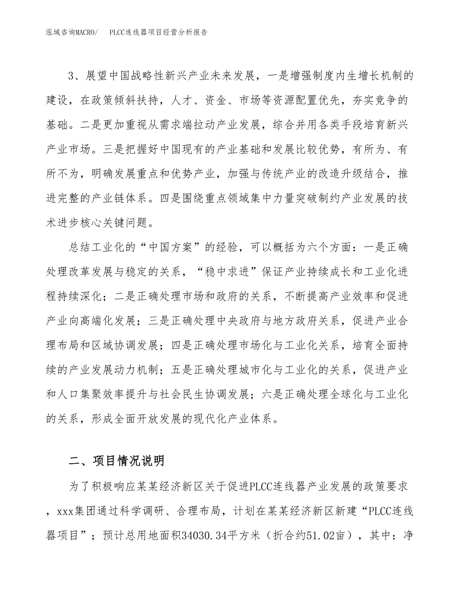 PLCC连线器项目经营分析报告（总投资13000万元）.docx_第3页