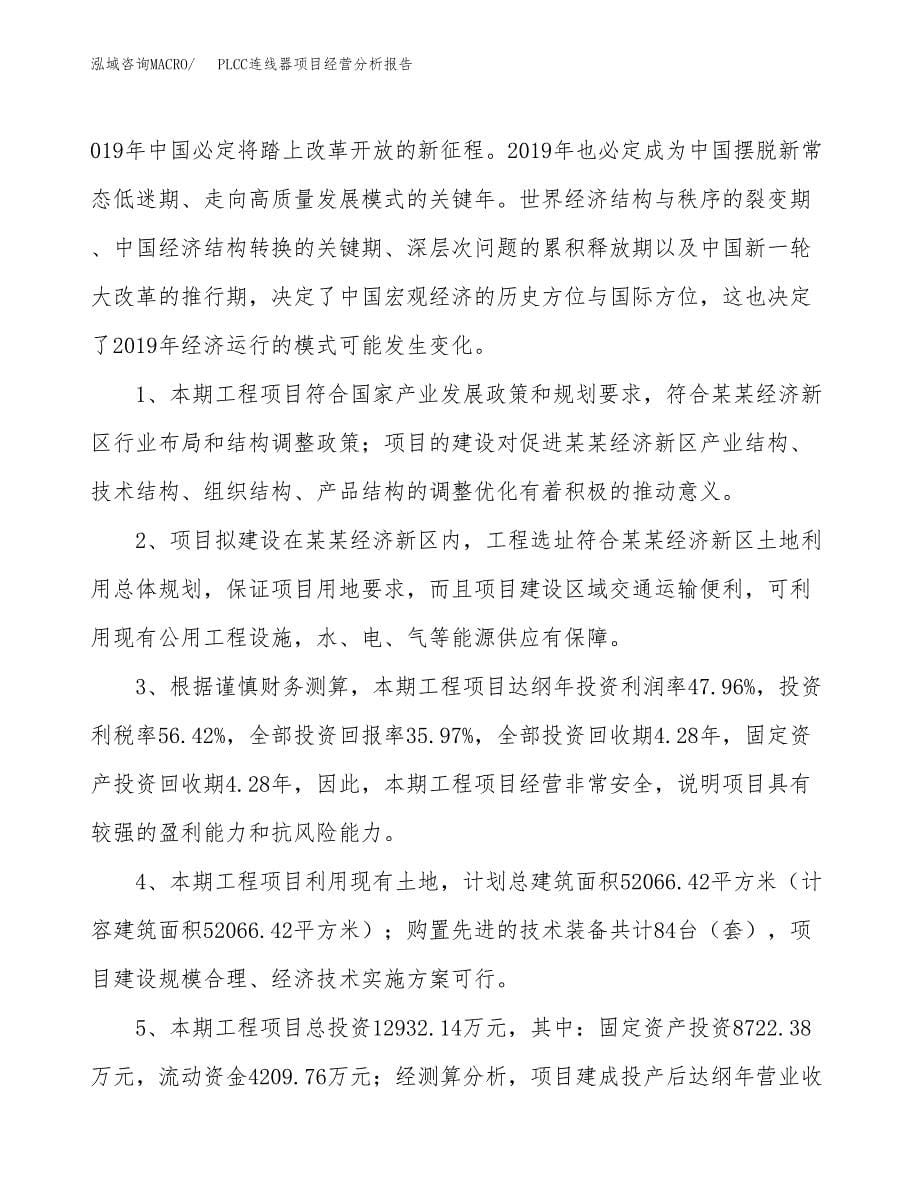 PLCC连线器项目经营分析报告（总投资13000万元）.docx_第5页