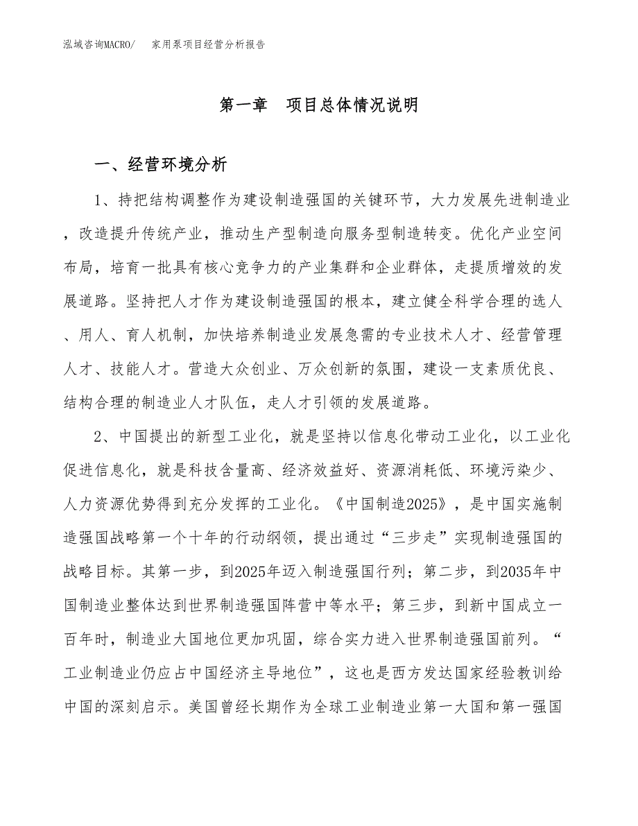 家用泵项目经营分析报告（总投资16000万元）.docx_第2页