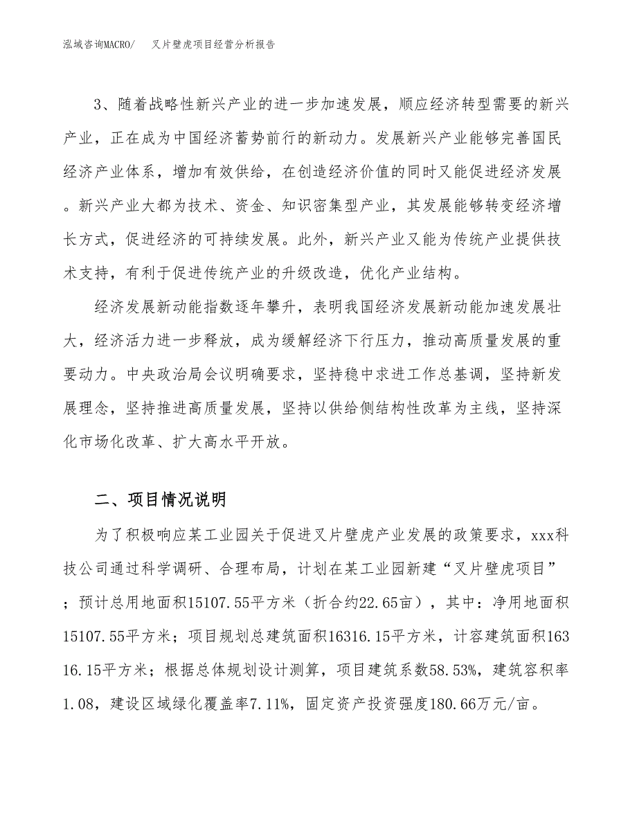 叉片壁虎项目经营分析报告（总投资6000万元）.docx_第3页