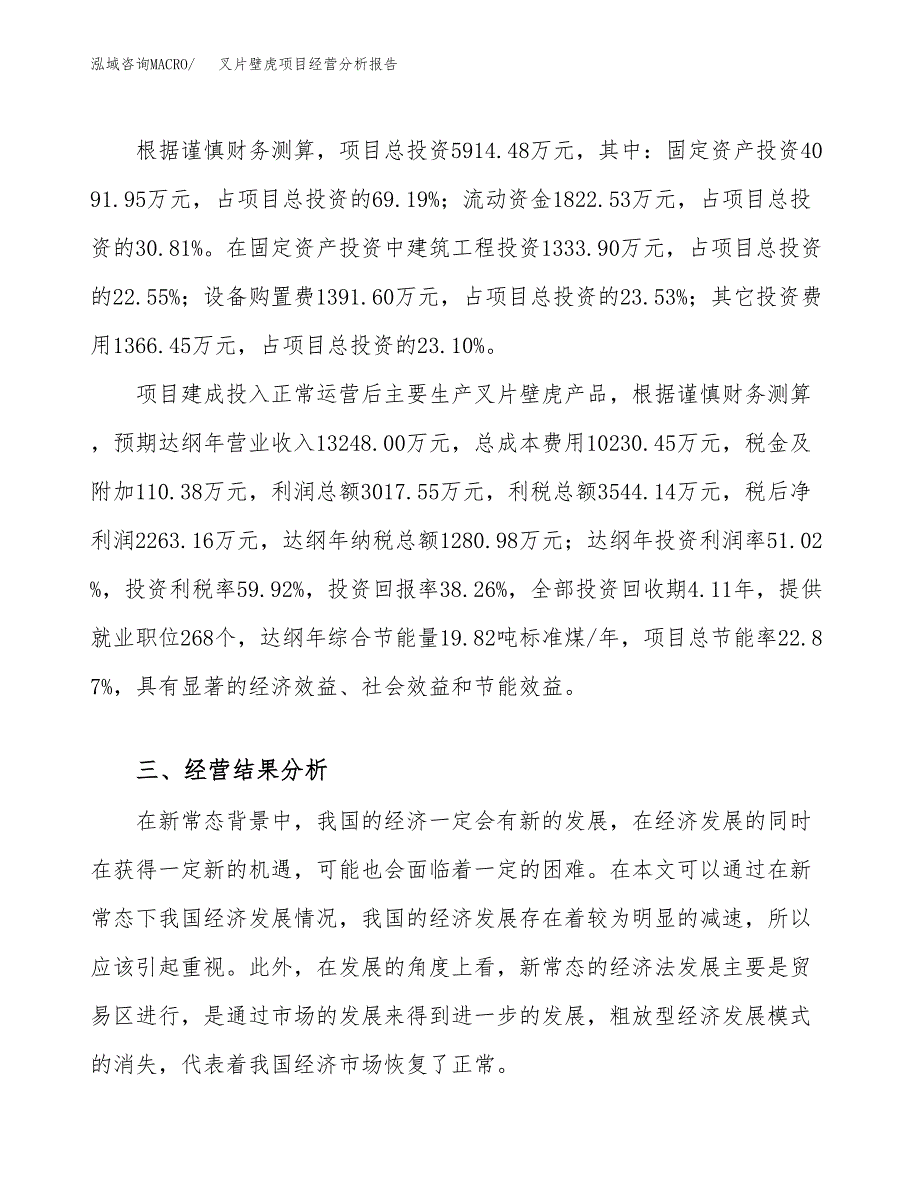 叉片壁虎项目经营分析报告（总投资6000万元）.docx_第4页