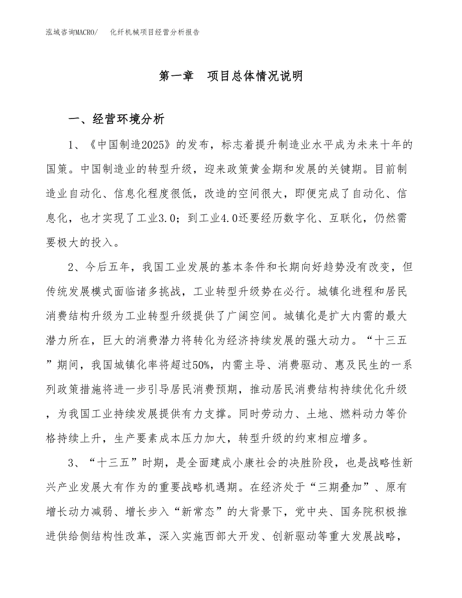 化纤机械项目经营分析报告（总投资17000万元）.docx_第2页