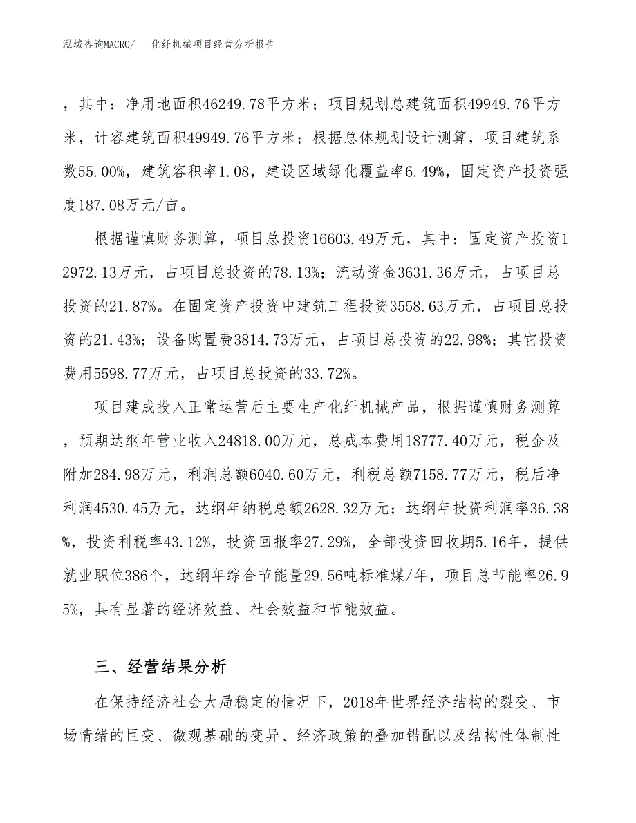 化纤机械项目经营分析报告（总投资17000万元）.docx_第4页