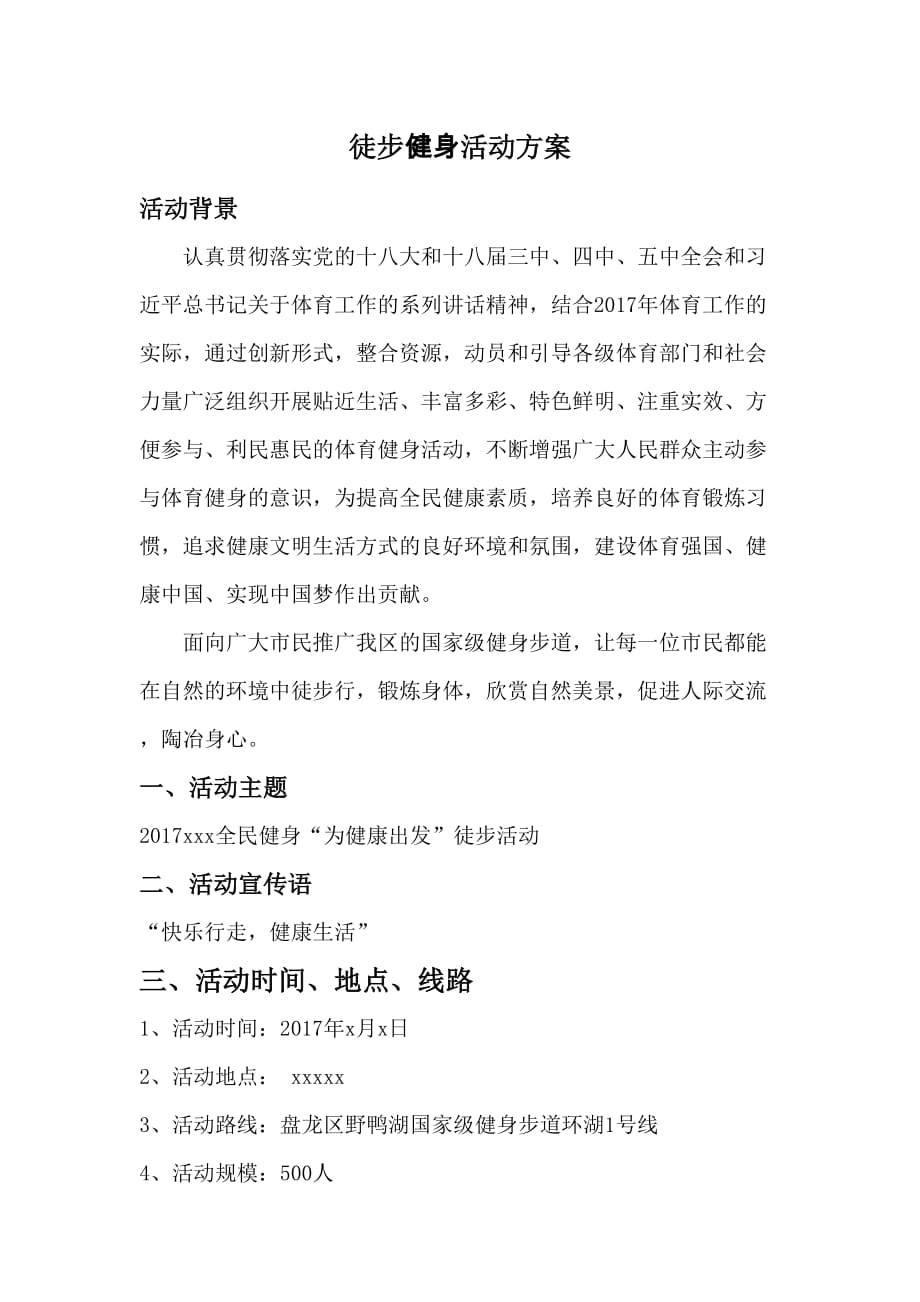 全民健身徒步行活动方案.doc_第1页