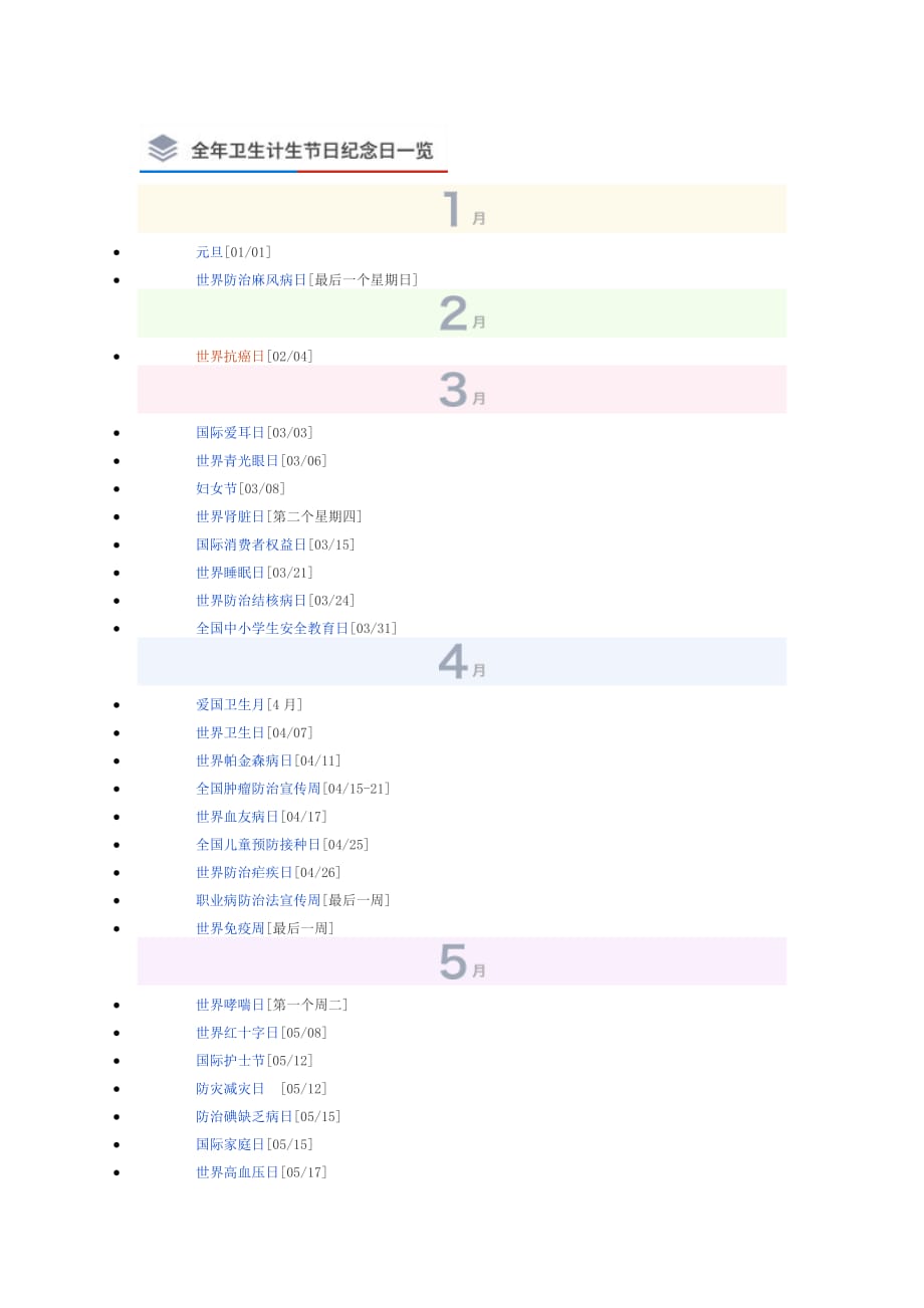 全年卫生计生节日纪念日_第1页