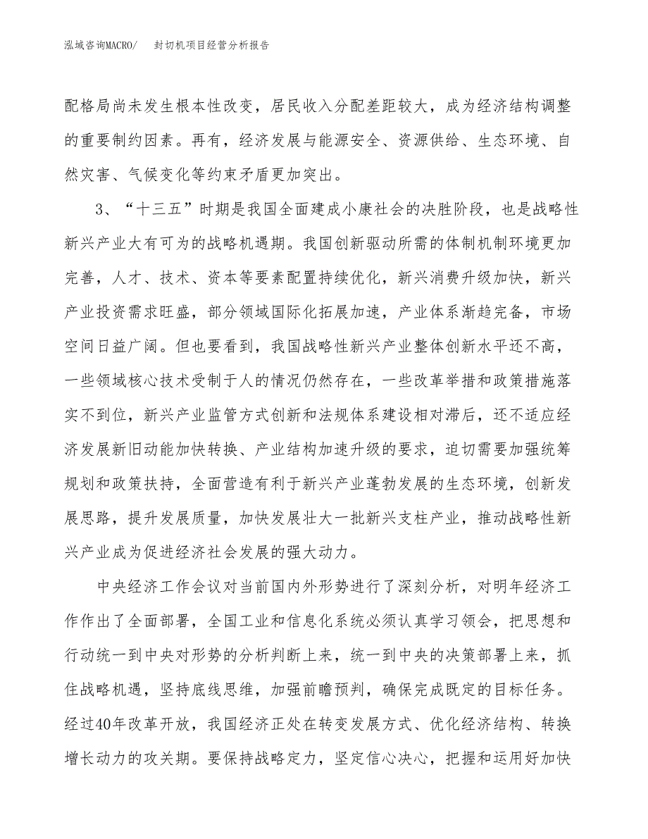 封切机项目经营分析报告（总投资8000万元）.docx_第3页