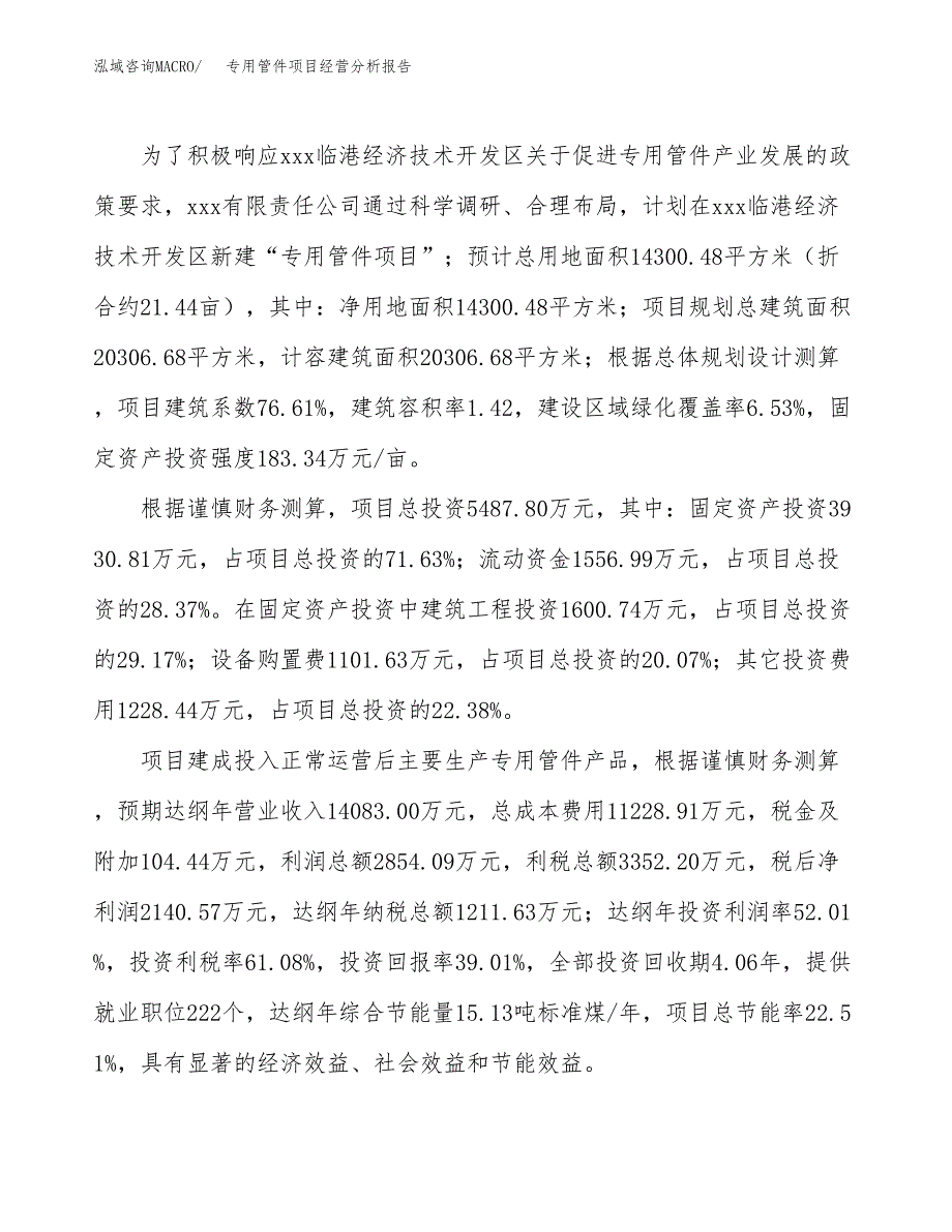 专用管件项目经营分析报告（总投资5000万元）.docx_第4页