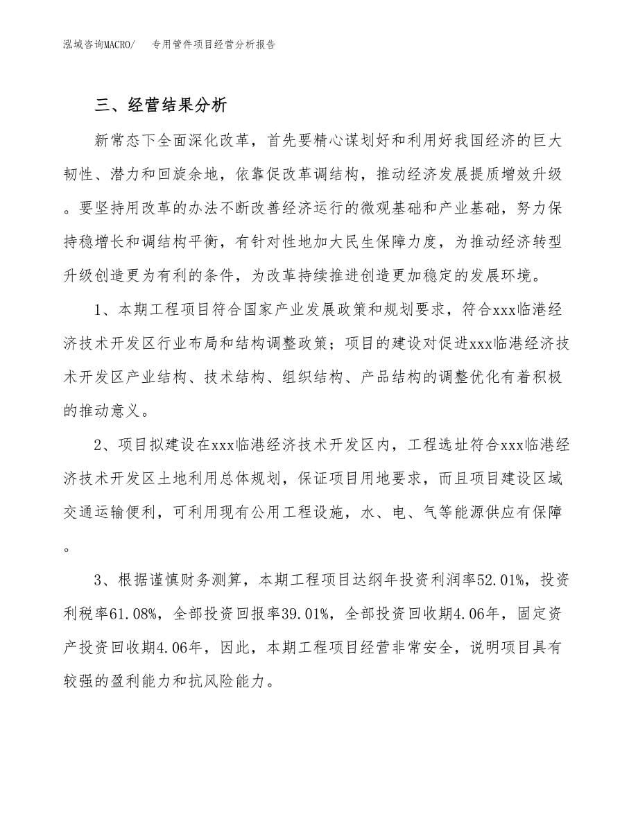 专用管件项目经营分析报告（总投资5000万元）.docx_第5页