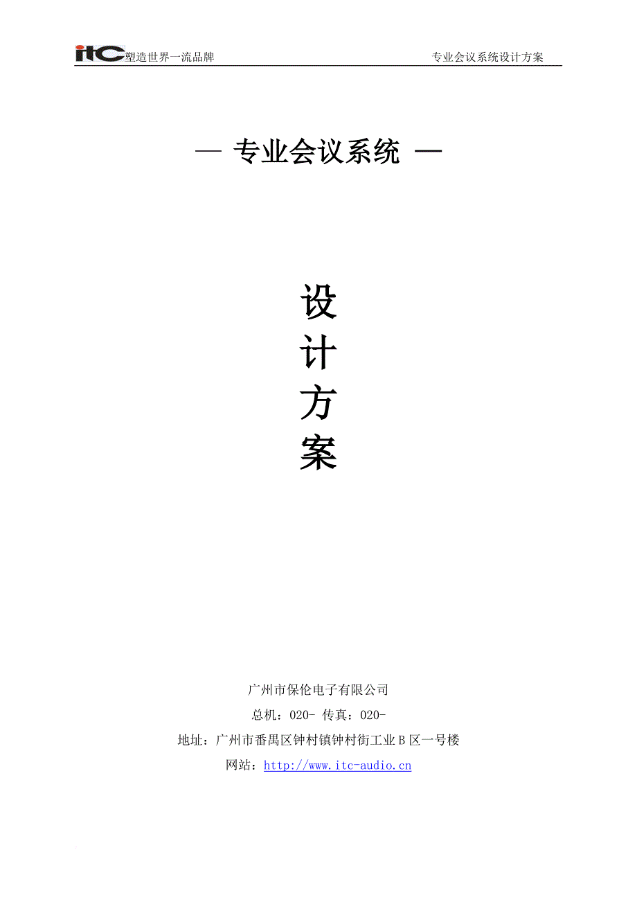 会议系统(同传)设计方案说明书.doc_第1页