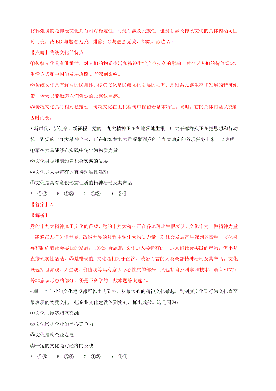 西藏2018-2019学年高二上学期第一次月考政治试卷含解析_第3页