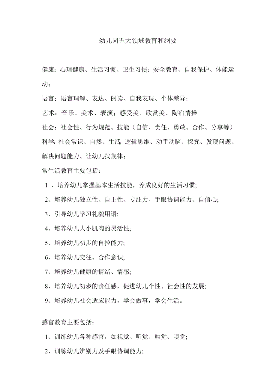 幼儿园五大领域教育和纲要资料_第1页