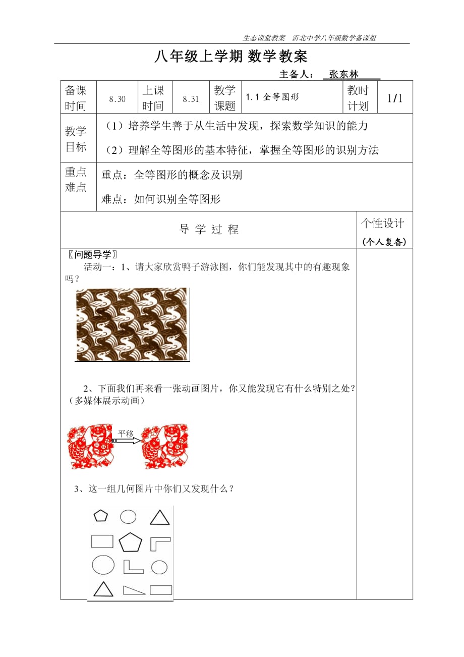 苏教版八上数学1.1全等图形教案_第1页