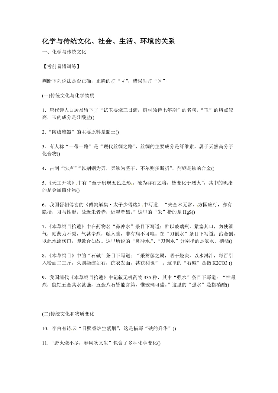 【全国百强校】四川省高三化学复习素材：化学与传统文化、社会、生活、环境的关系 一、化学与传统文化_第1页