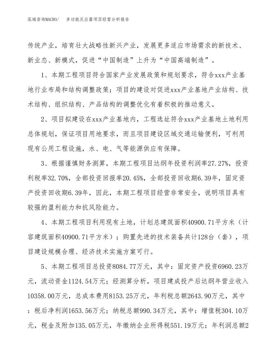 多功能反应器项目经营分析报告（总投资8000万元）.docx_第5页