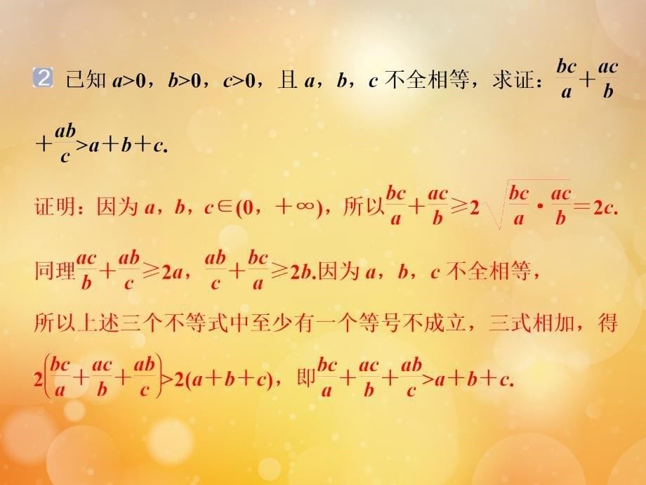 2020版高考数学大一轮复习 不等式选讲 2 第2讲 不等式的证明课件 文 新人教a版选修4-5_第5页