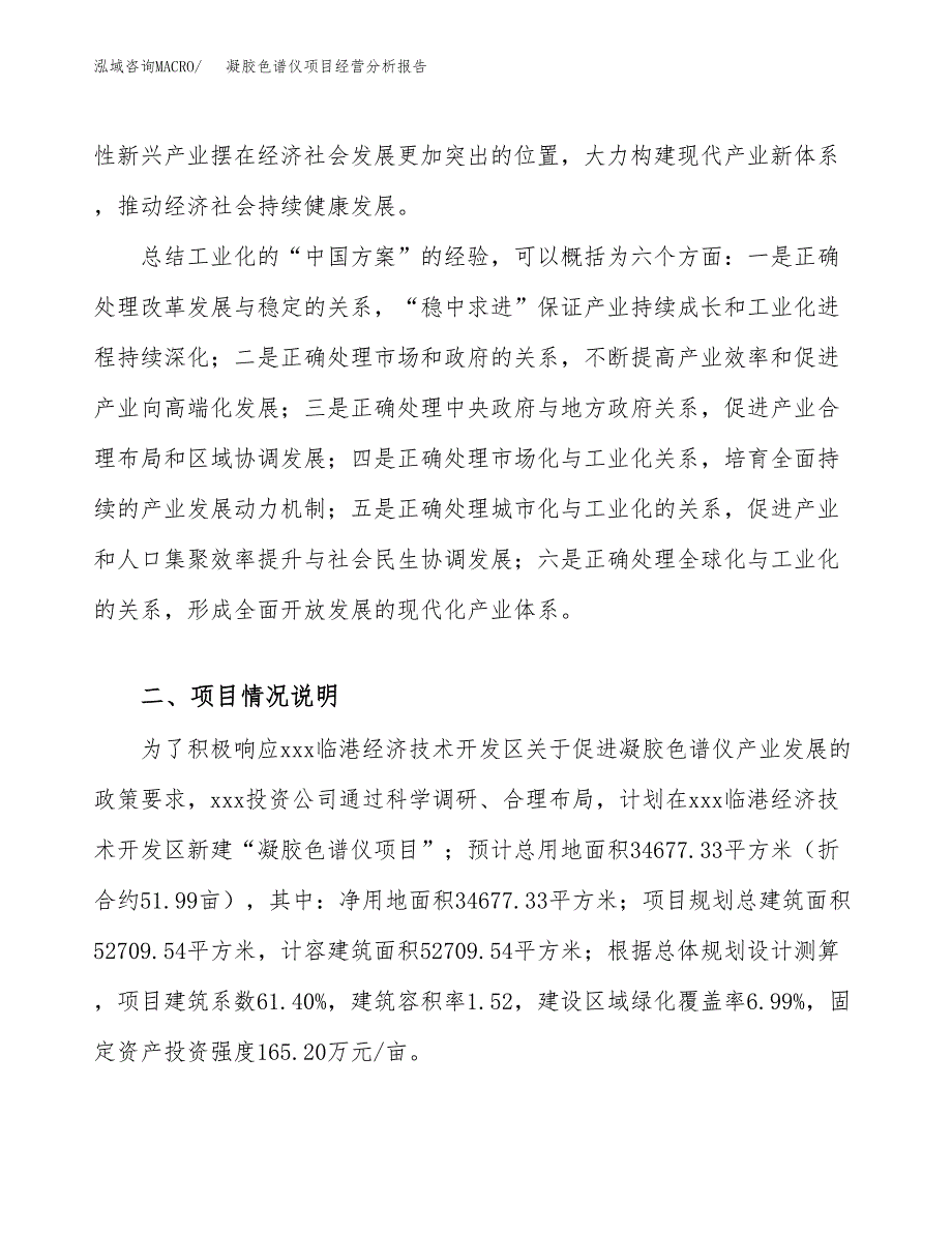 凝胶色谱仪项目经营分析报告（总投资10000万元）.docx_第3页