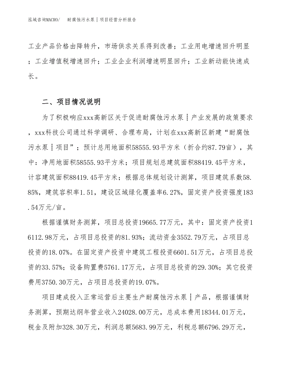 耐腐蚀污水泵┊项目经营分析报告（总投资20000万元）.docx_第4页