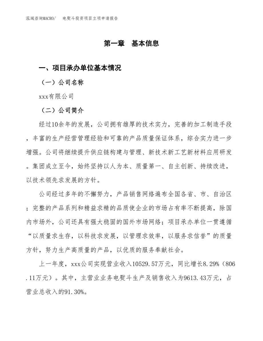 电熨斗投资项目立项申请报告（总投资13000万元）.docx_第2页