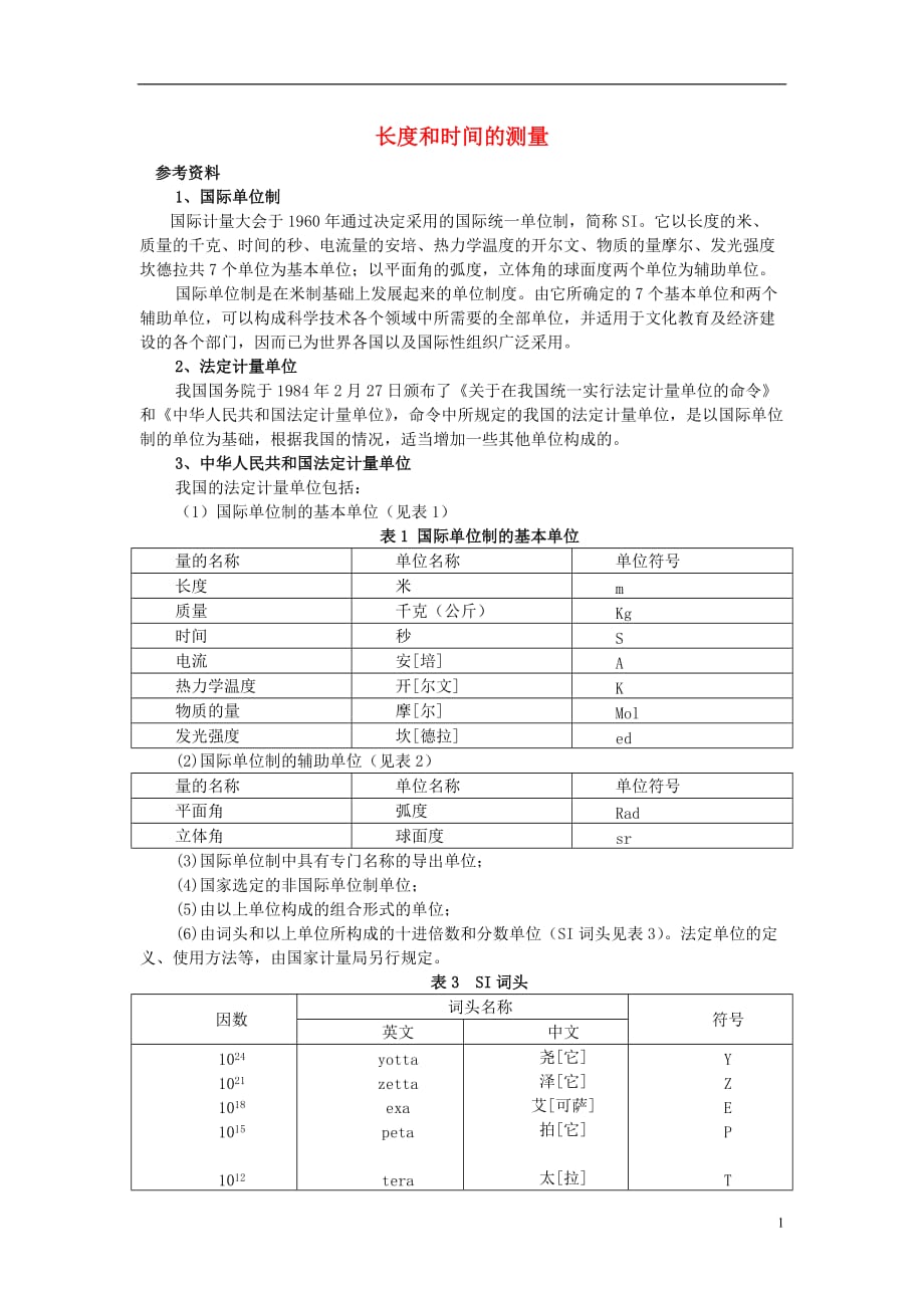 八年级物理全册 2.2 长度与时间的测量拓展素材 （新版）沪科版_第1页