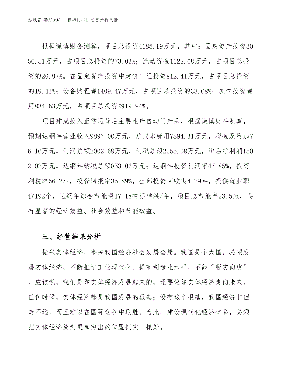 自动门项目经营分析报告（总投资4000万元）.docx_第4页