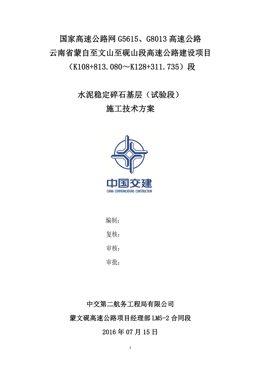 水稳两层连铺施工技术方案资料_第1页