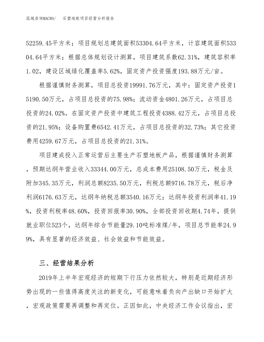 石塑地板项目经营分析报告（总投资20000万元）.docx_第4页