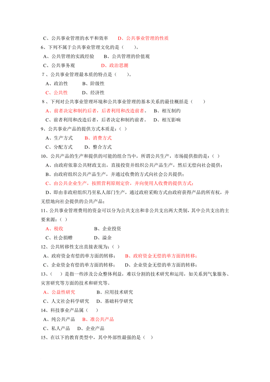 公共事业管理试卷1-3_第2页