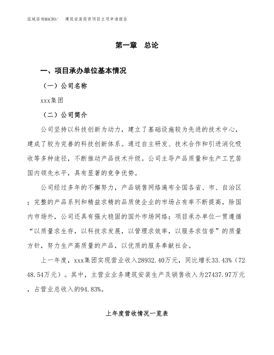 建筑安装投资项目立项申请报告（总投资18000万元）.docx_第2页