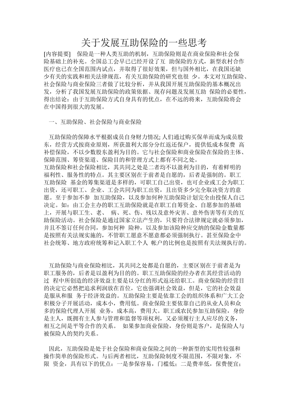 关于发展互助保险的一些思考_第1页