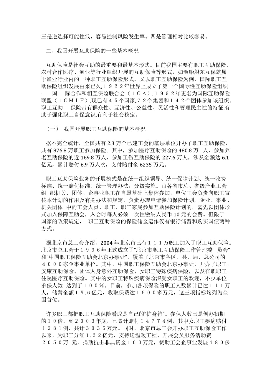 关于发展互助保险的一些思考_第2页