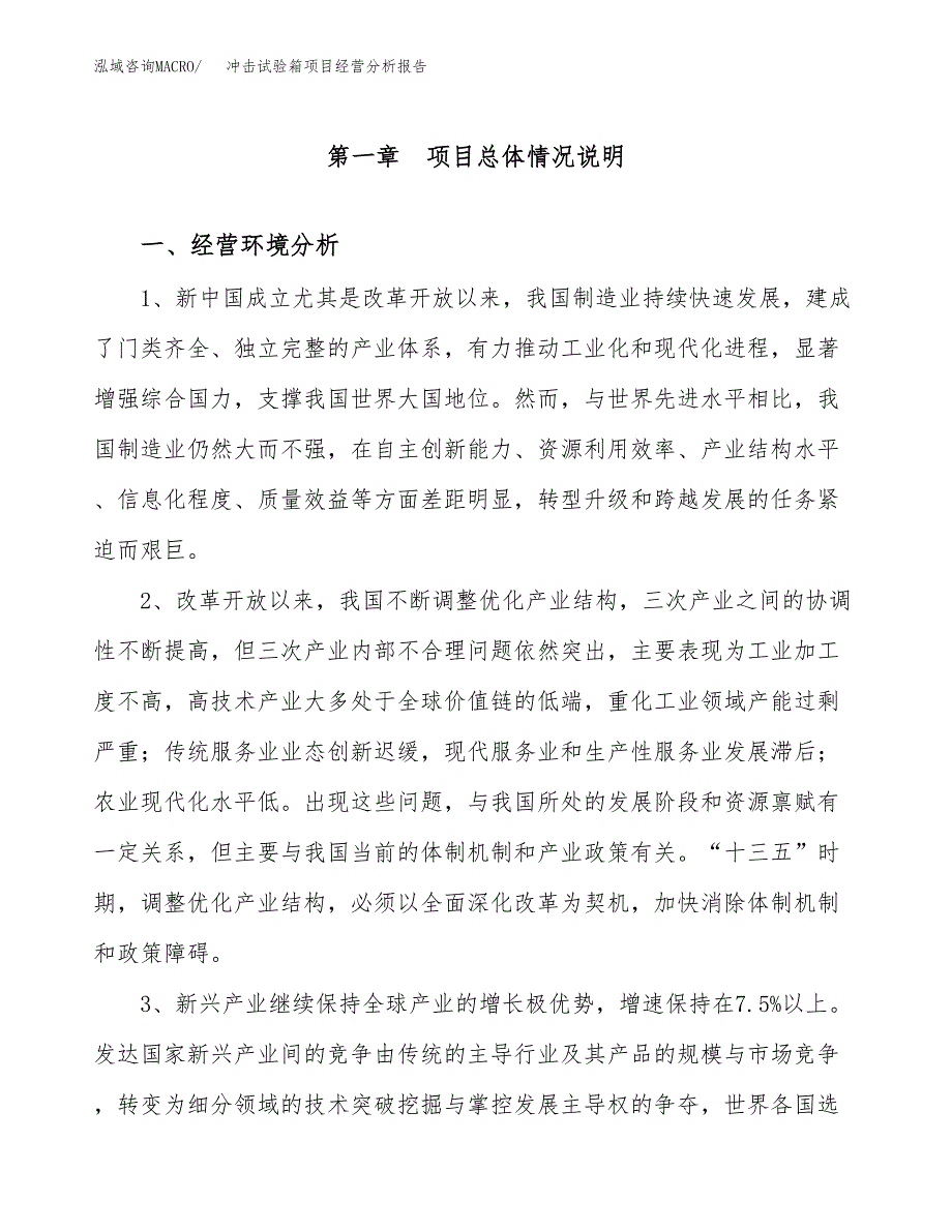 冲击试验箱项目经营分析报告（总投资5000万元）.docx_第2页