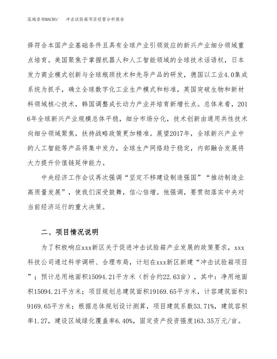 冲击试验箱项目经营分析报告（总投资5000万元）.docx_第3页