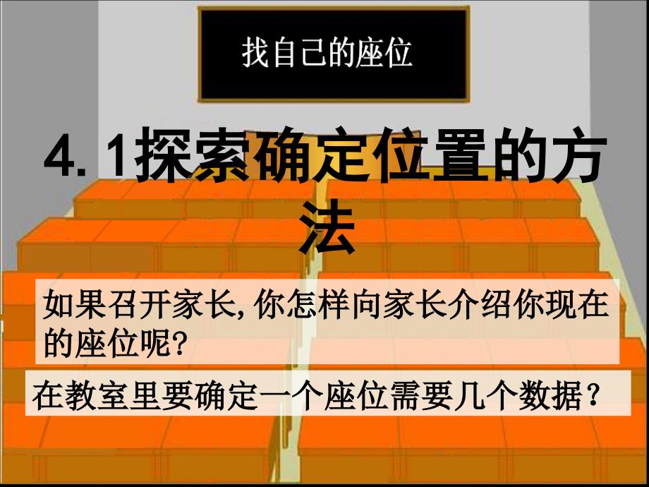 4.1探索确定位置的方法资料_第1页