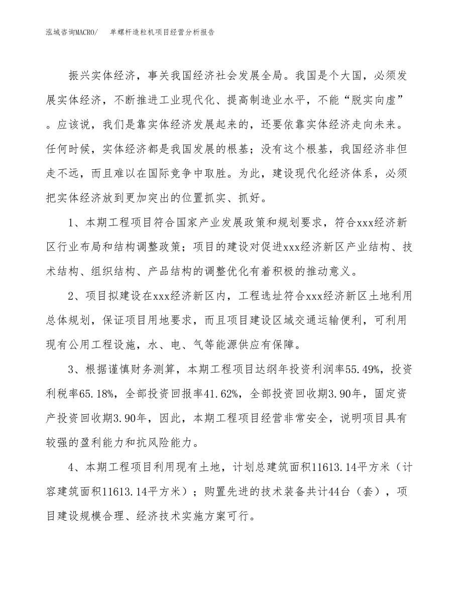 单螺杆造粒机项目经营分析报告（总投资4000万元）.docx_第5页