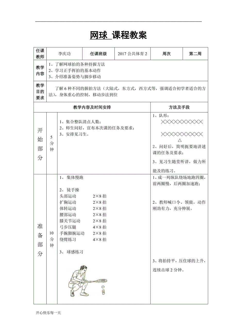 大学公共体育网球课程教案体育36学时【精选】_第1页