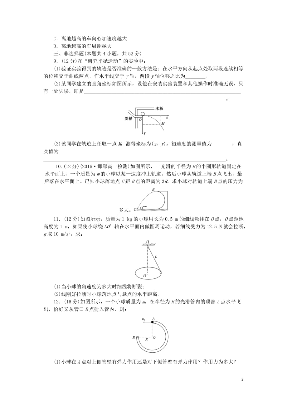 2019年高中物理 阶段质量检测一 曲线运动（含解析）新人教版必修2_第3页