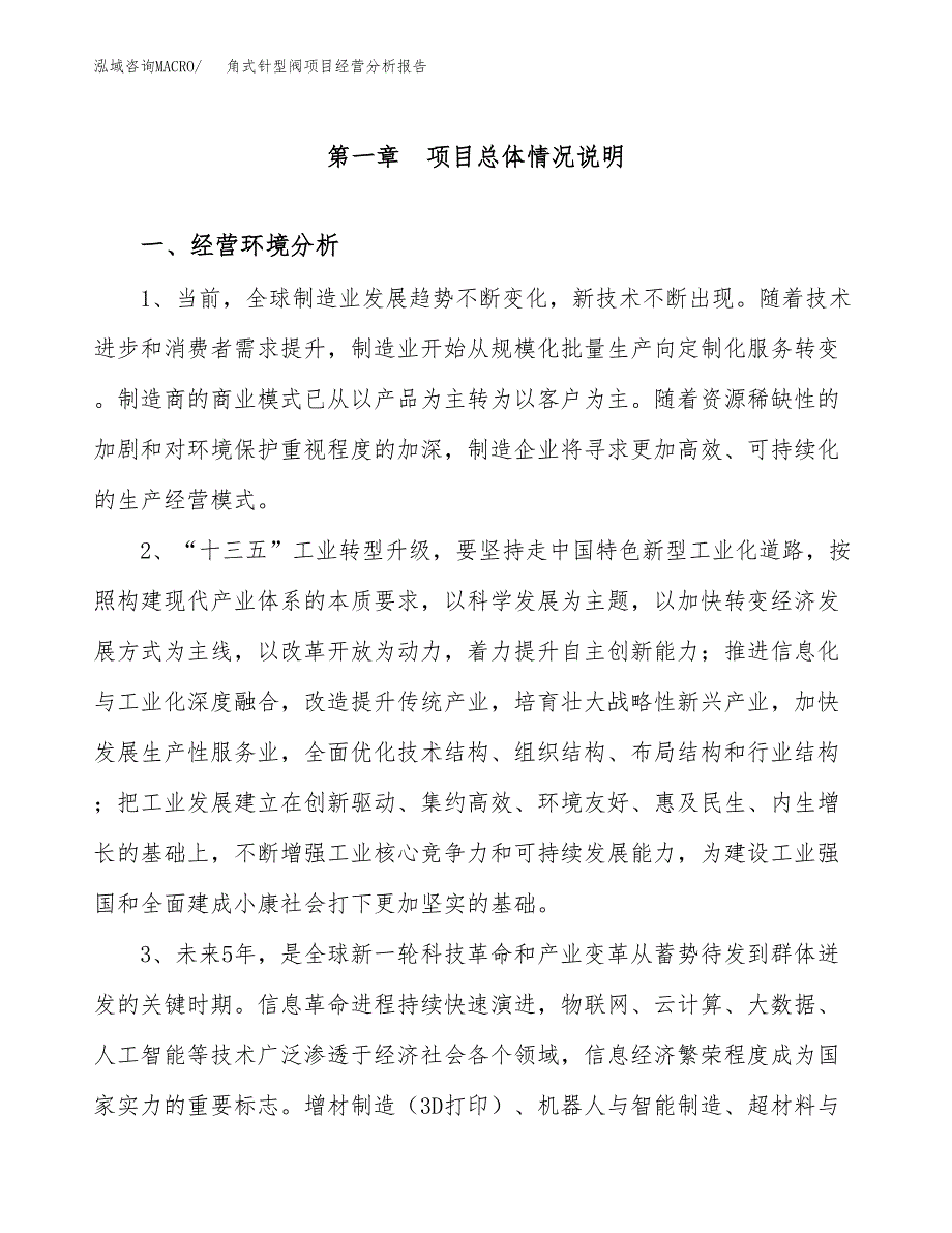 角式针型阀项目经营分析报告（总投资9000万元）.docx_第2页