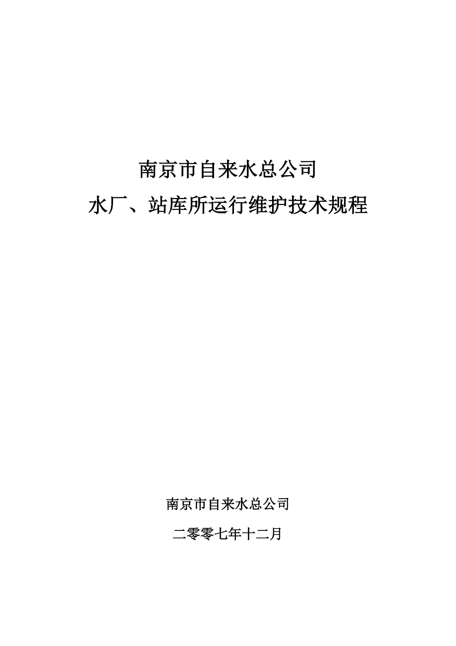 南京市自来水总公司水厂、站库所运行维护技术规程资料_第1页