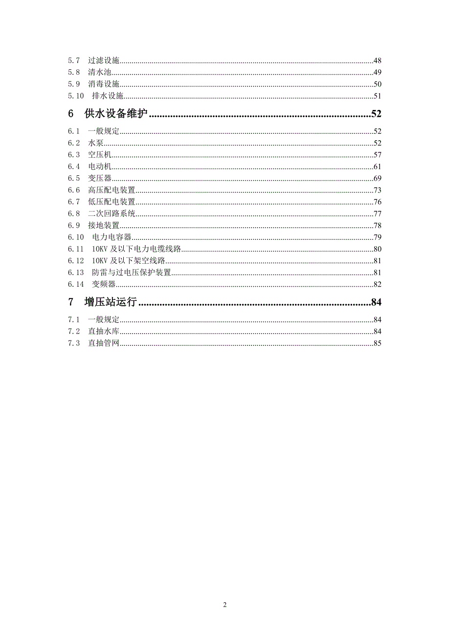 南京市自来水总公司水厂、站库所运行维护技术规程资料_第3页