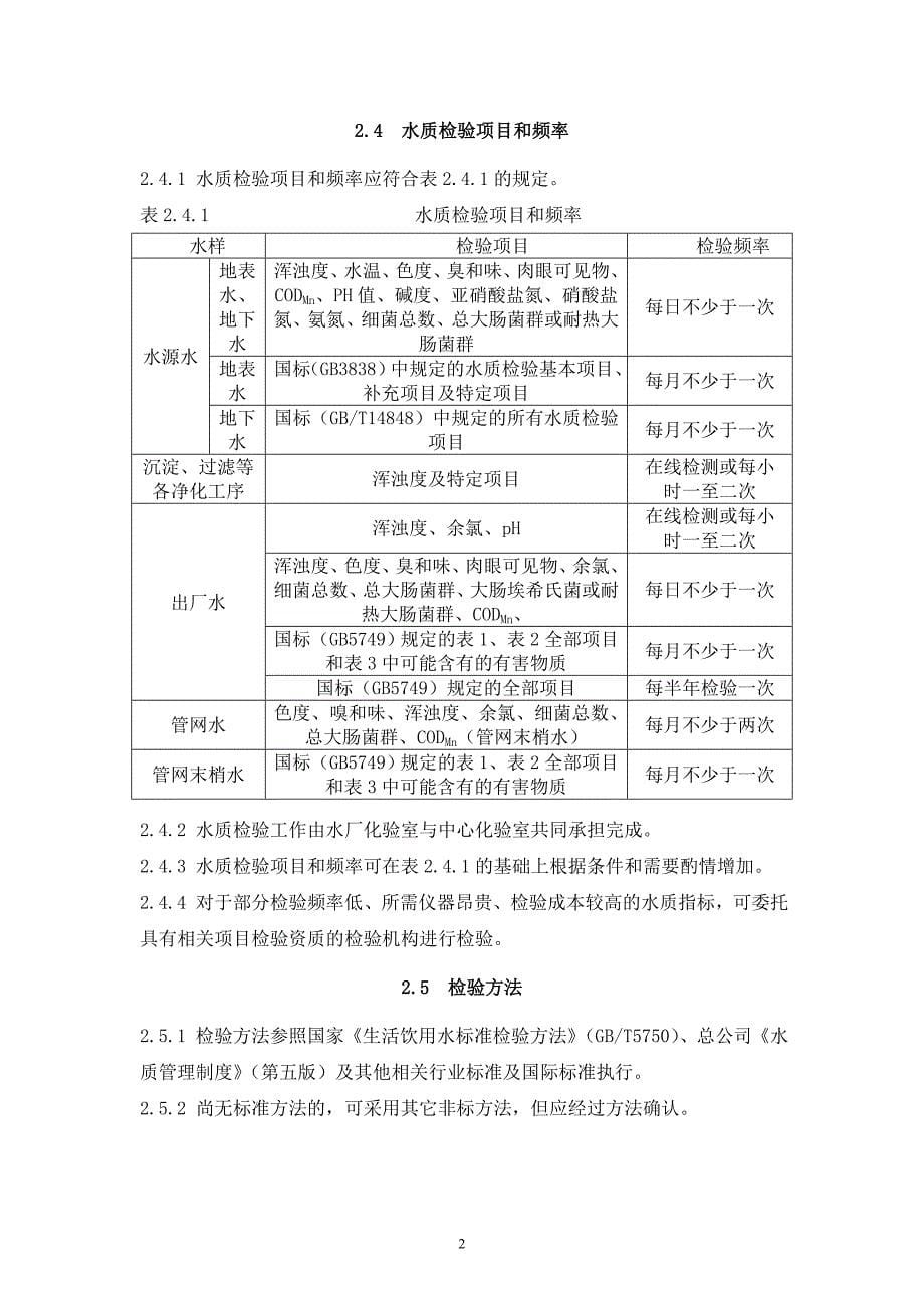 南京市自来水总公司水厂、站库所运行维护技术规程资料_第5页