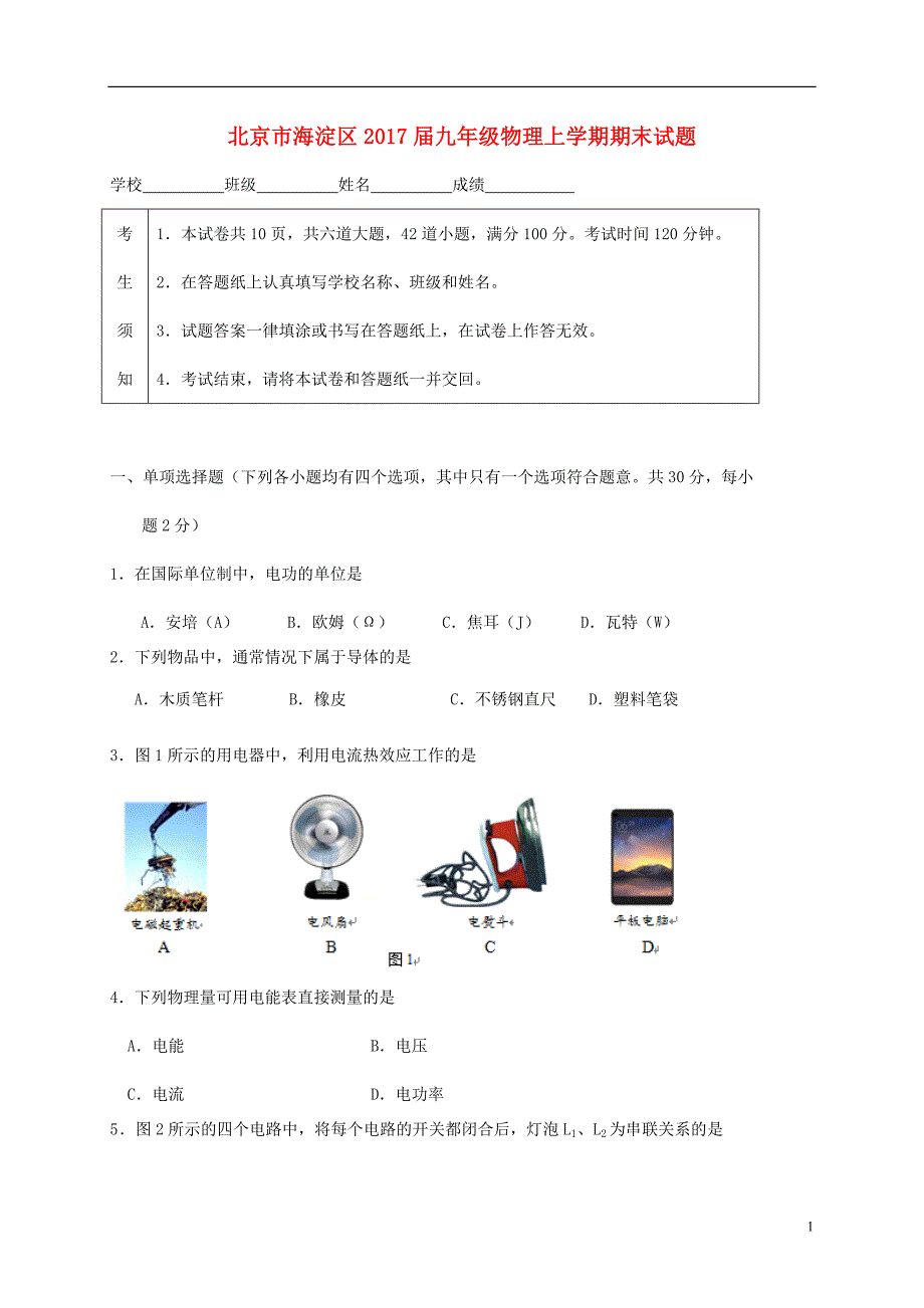 北京市海淀区2017届九年级物理上学期期末试题_第1页