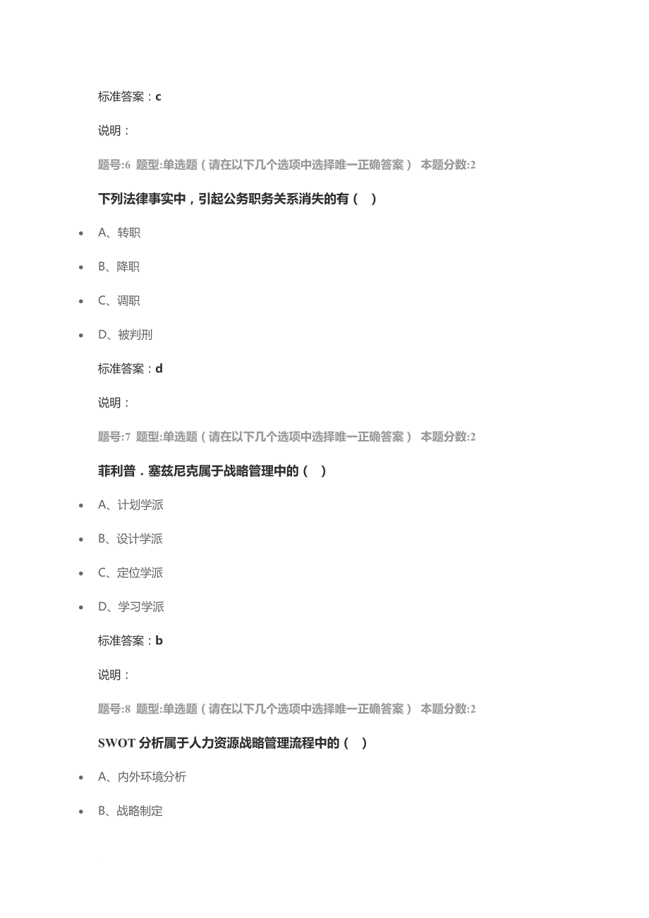 公共部门人力资源管理第(1)次作业.doc_第3页