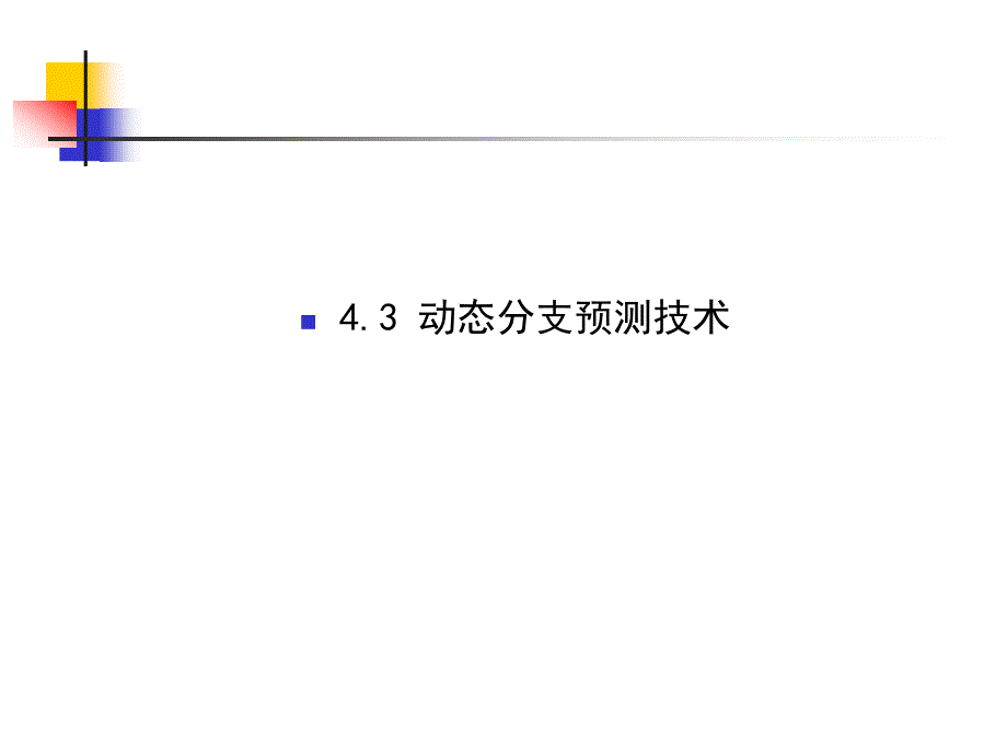 计算机体系结构第四章-2_第1页